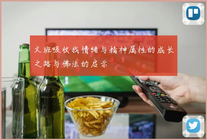 文班吸收我情绪与精神属性的成长之路与佛法的启示