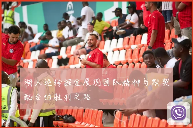 湖人逆转掘金展现团队精神与默契配合的胜利之路