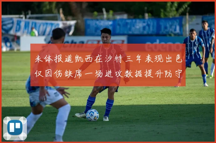 米体报道凯西在沙特三年表现出色仅因伤缺席一场进攻数据提升防守工作有所减少
