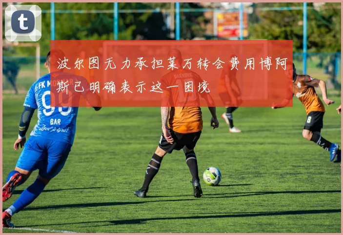 波尔图无力承担莱万转会费用博阿斯已明确表示这一困境