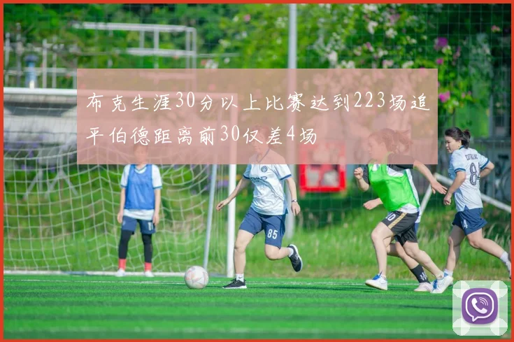 布克生涯30分以上比赛达到223场追平伯德距离前30仅差4场